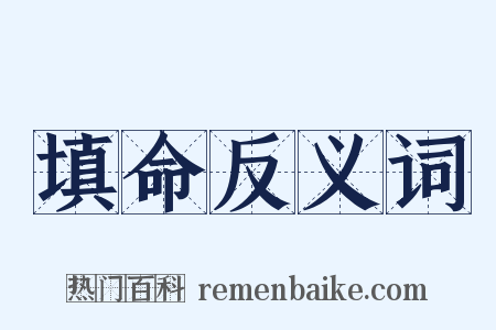 填命反义词是什么意思的图片